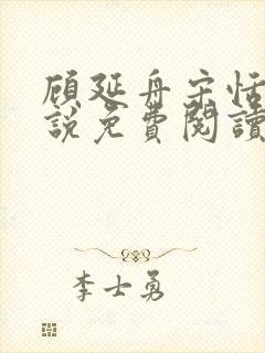 顾延舟宋恬倩小说免费阅读最新章节