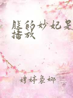 朕的妙妃是暴君播放