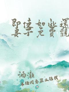 即使如此还爱着妻子免费观看全集动漫