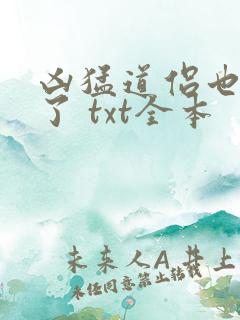 凶猛道侣也重生了 txt全本