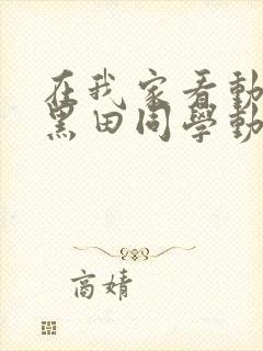 在我家看动漫的黑田同学动漫在线播放