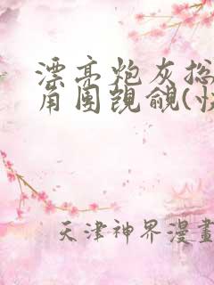 漂亮炮灰总被主角团觊觎(快穿)