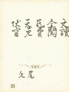 伏天氏全文无弹窗免费阅读