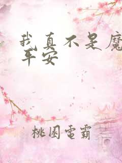 我真不是魔神灵平安