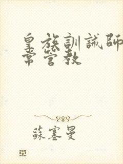 皇族训诫师的日常管教