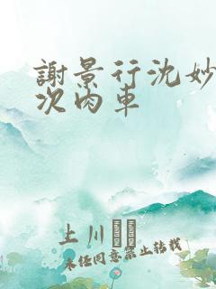 谢景行沈妙第一次肉车