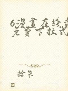 6漫画在线观看免费下拉式