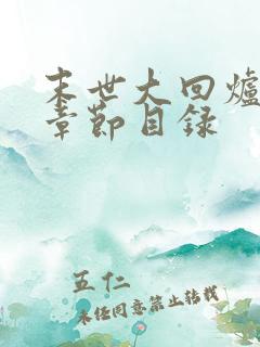 末世大回炉最新章节目录