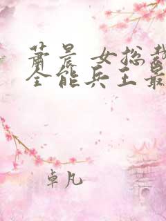 萧晨 女总裁的全能兵王最新