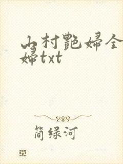 山村艳妇全肉乱妇txt