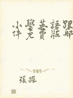 小学英语跟读软件免费版哪个好用