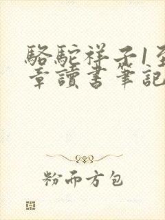 骆驼祥子1至2章读书笔记