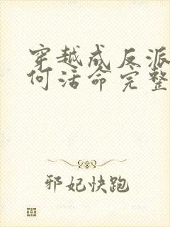 穿越成反派要如何活命完整漫画