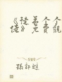 《徒弟个个是大佬》免费观看