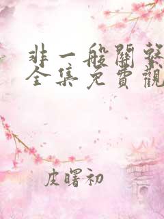 非一般关系漫画全集免费观看