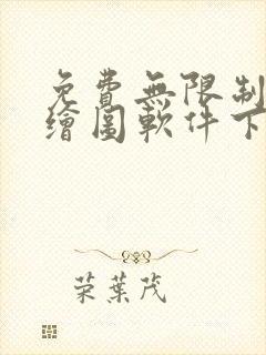 免费无限制ai绘图软件下载