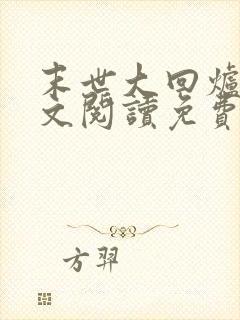 末世大回炉 全文阅读免费