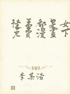 徒弟都是女魔头免费漫画下拉式