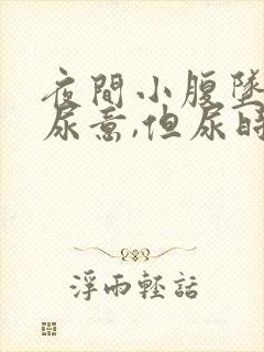 夜间小腹坠胀有尿意,但尿时有很少,女性