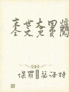 末世大回炉小说全文免费阅读免费