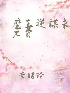 魔王逆谋未删减免费