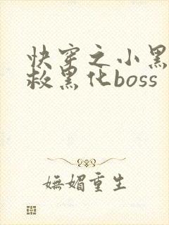 快穿之小黑屋拯救黑化boss