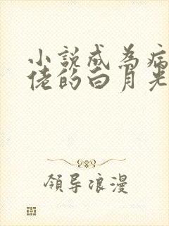 小说成为病娇大佬的白月光阅读