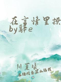 在言情里撩直男by辞e