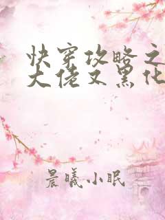 快穿攻略之病娇大佬又黑化了小说