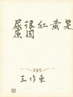 尿很红黄是什么原因