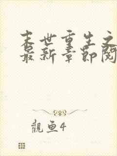 末世重生之娇宠最新章节阅读