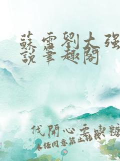 苏雪刘大强的小说笔趣阁