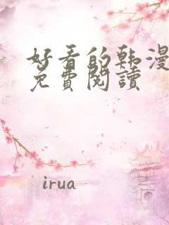 好看的韩漫在线免费阅读