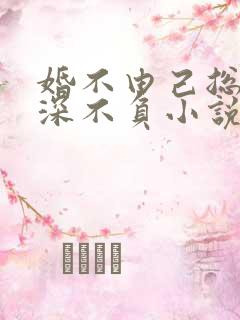 婚不由己总裁情深不负小说