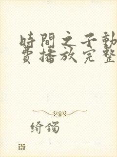 时间之子动漫免费播放完整版