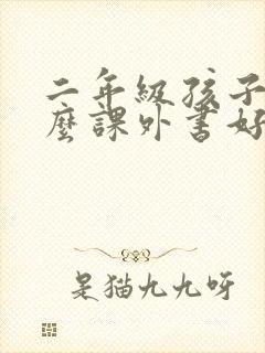 二年级孩子读什么课外书好