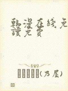 韩漫在线免费阅读免费