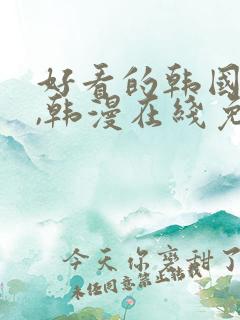 好看的韩国漫画,韩漫在线免费阅读