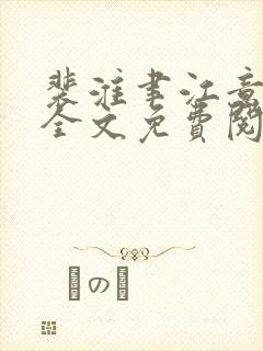 裴淮聿江意小说全文免费阅读