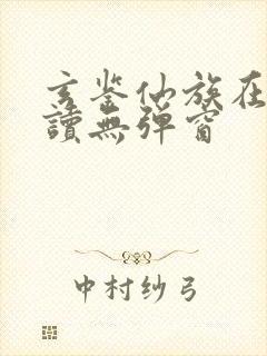 玄鉴仙族在线阅读无弹窗