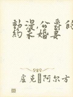 动漫,公爵的契约未婚妻