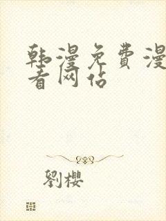 韩漫免费漫画免看网站