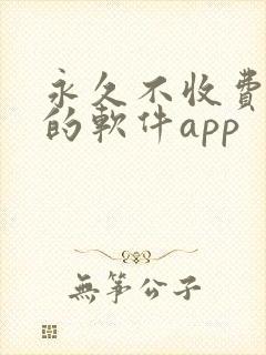 永久不收费免费的软件app