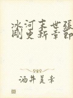 冰河末世张奕刚刚更新章节笔趣阁