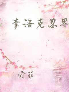 李洛克忍界大战