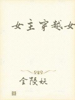 女主穿越女强文