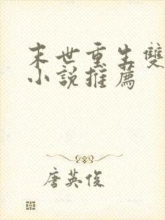 末世重生双男主小说推荐