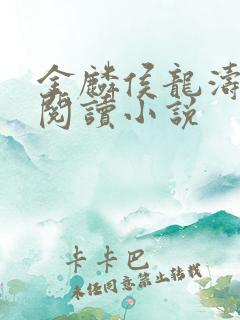 金麟侯龙涛全文阅读小说