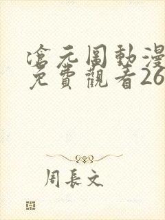 沧元图动漫全集免费观看26集