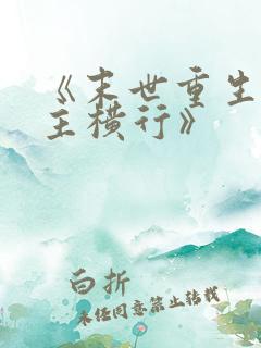 《末世重生之少主横行》